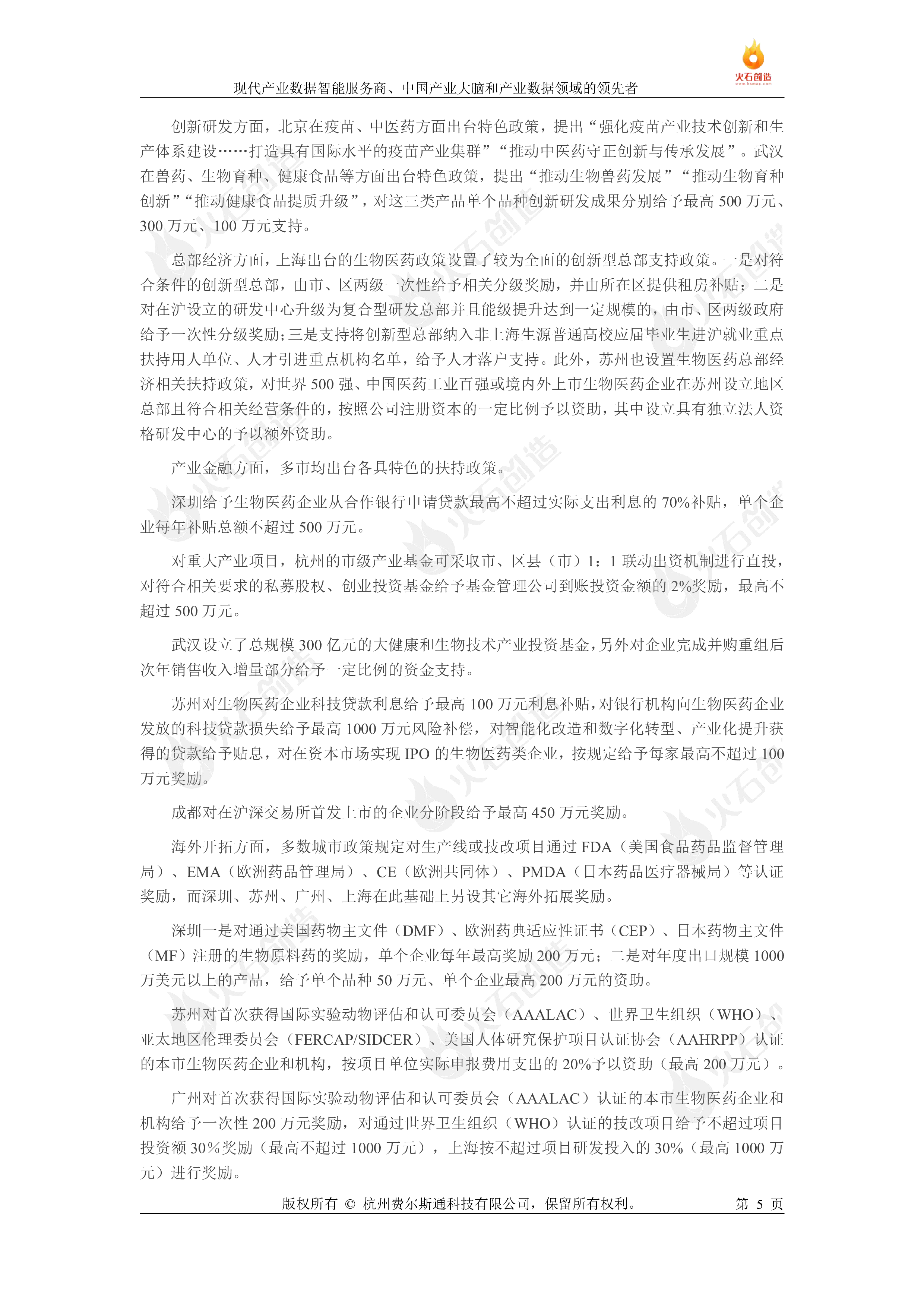 火石创造2023生物医药产业典型发展区域政策分析报告17页